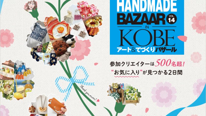 お知らせ / アート&てづくりバザール in KOBE vol.14 出展の